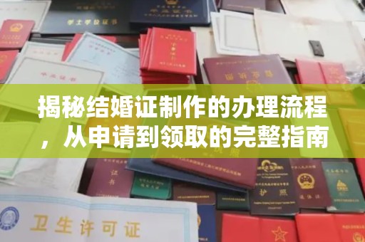 邗江揭秘结婚证制作的办理流程，从申请到领取的完整指南