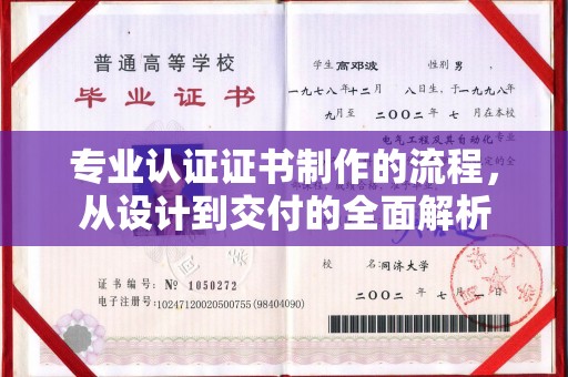 安新专业认证证书制作的流程，从设计到交付的全面解析